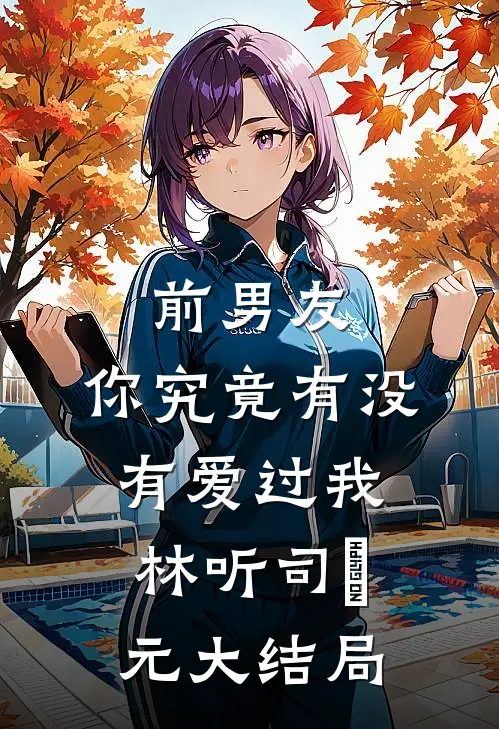 末世里，首领的复活甲是我女儿