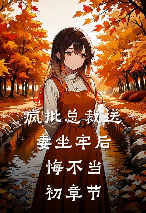 疯批总裁送妻坐牢后，悔不当初章节