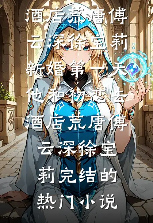 凤尾琴音灭，燃尽眉间雪火爆小说
