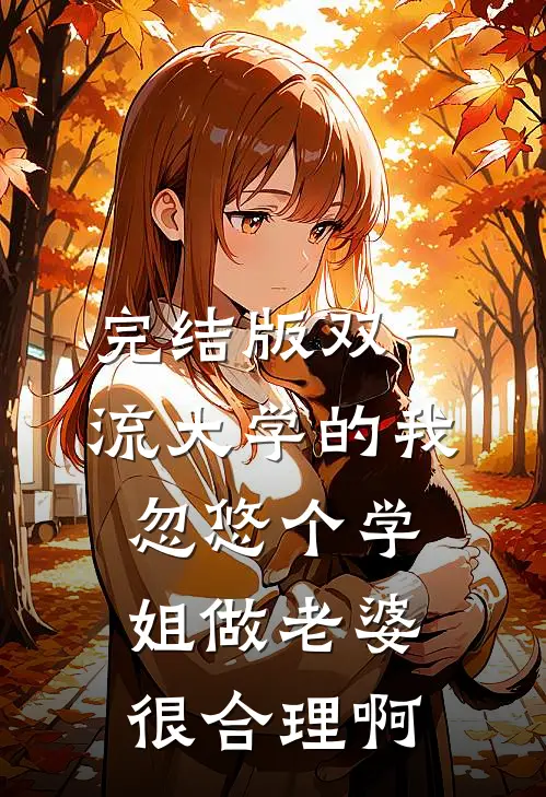 完结版双一流大学的我，忽悠个学姐做老婆很合理啊