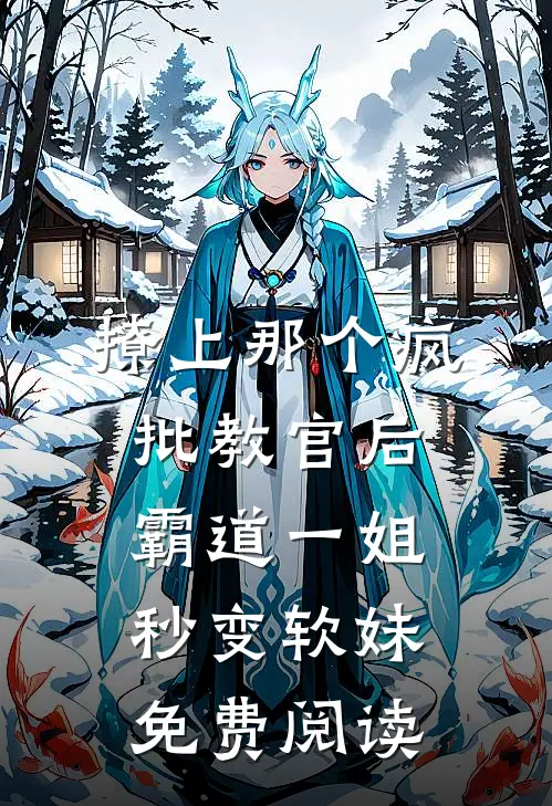 撩上那个疯批教官后,霸道一姐秒变软妹免费阅读