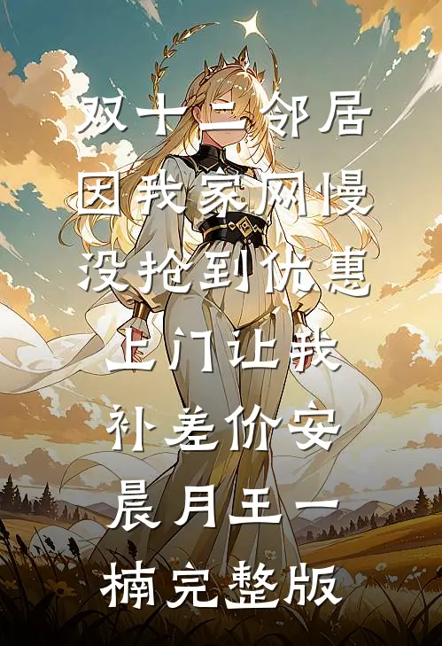 脱离世界那天，皇上求我回头畅销巨著
