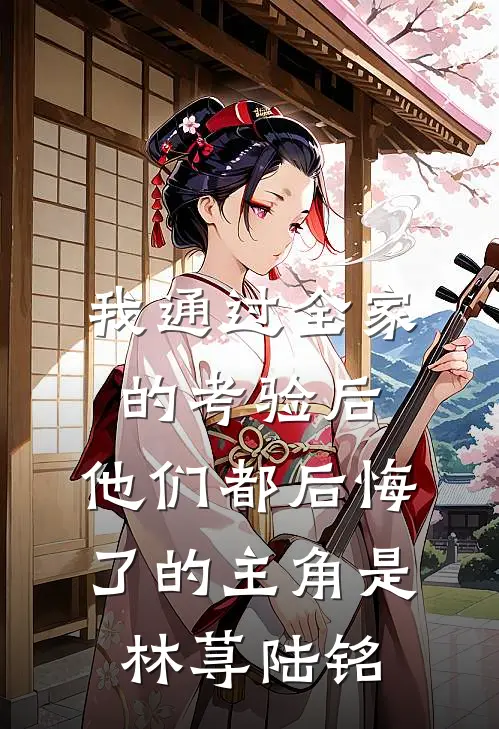 此后无月照归途完整文集阅读