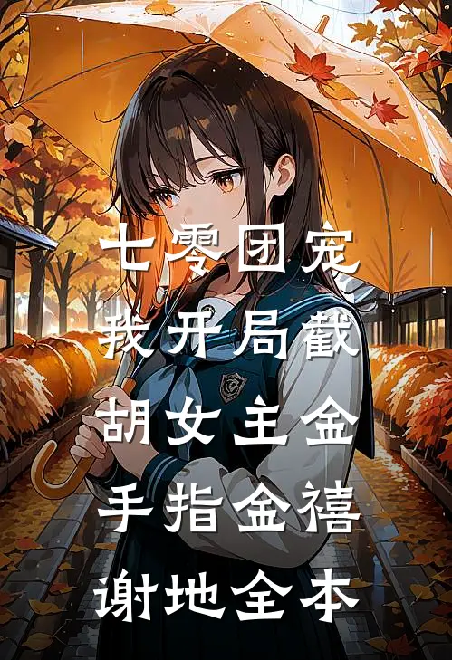 重返八零，准考生男友不要前程只要小青梅最完整版
