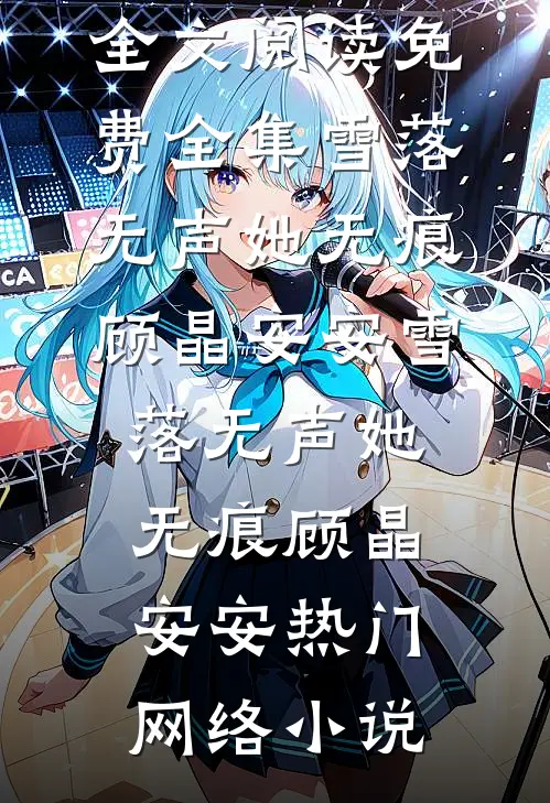 名义：小艾学姐，我不想努力了必读文