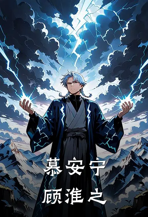 慕安宁顾淮之