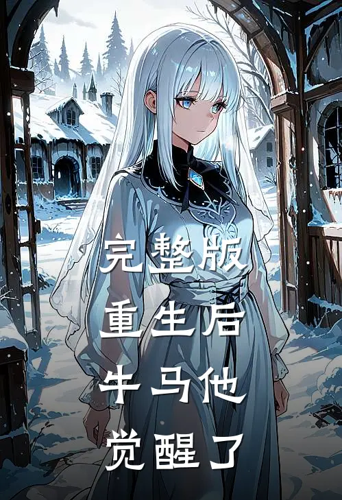 完整版重生后,牛马他觉醒了