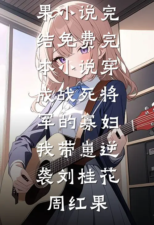 四岁小奶团：首辅全家宠上天