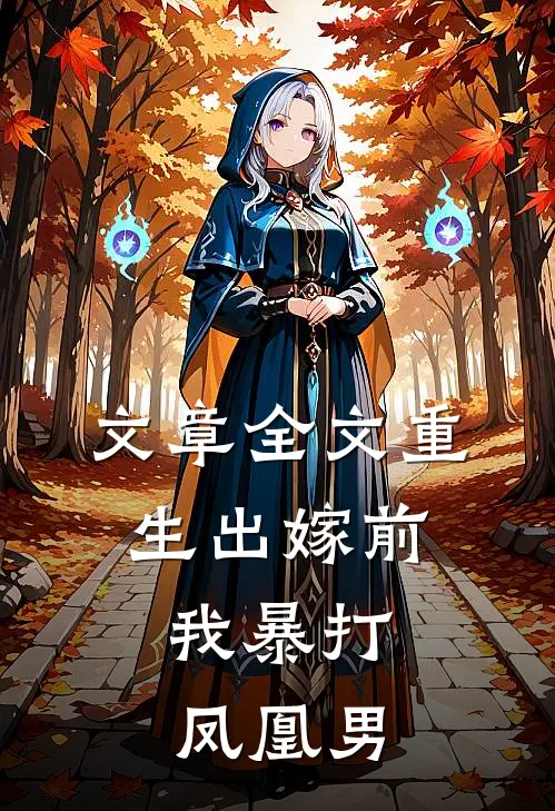 文章全文重生出嫁前，我暴打凤凰男