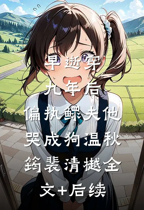 一看肠一断，好去莫回头全文+番外