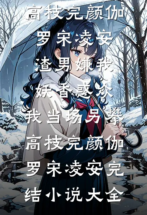别卷了，败家才是我的主业在线