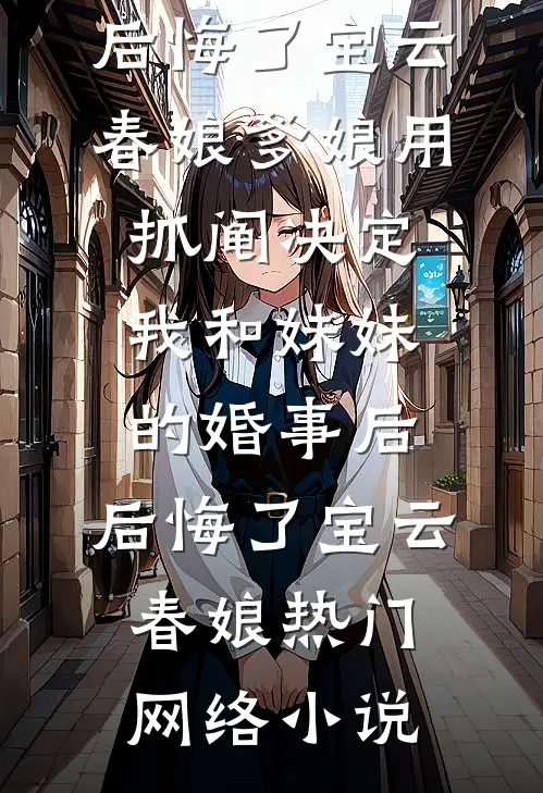 顶级妖妃，大婚他让别人洞房，恨云漪澜裴炎珩小说