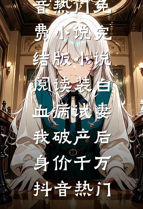 流年尽付一场空章节