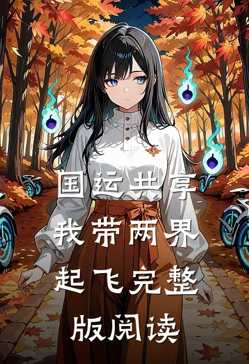 国运共享，我带两界起飞完整版阅读