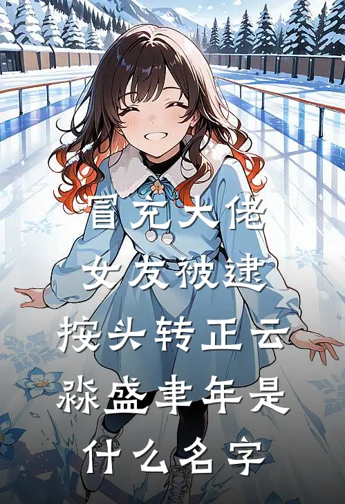 老公带回来的女儿其实是小三爆款宝藏