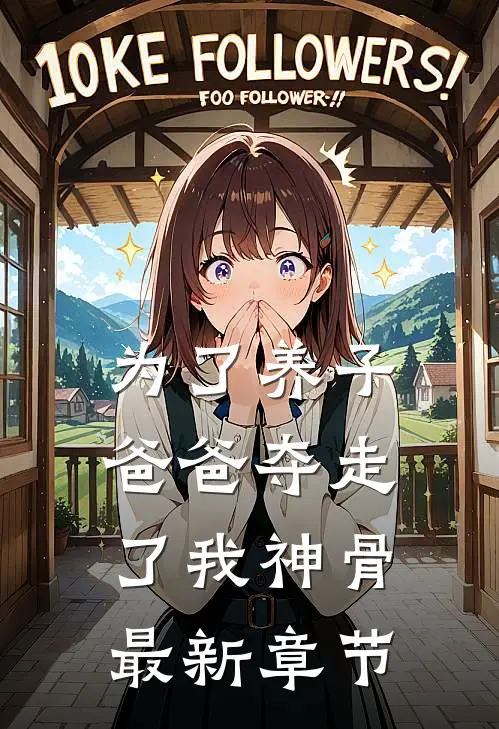 为了养子,爸爸夺走了我神骨最新章节
