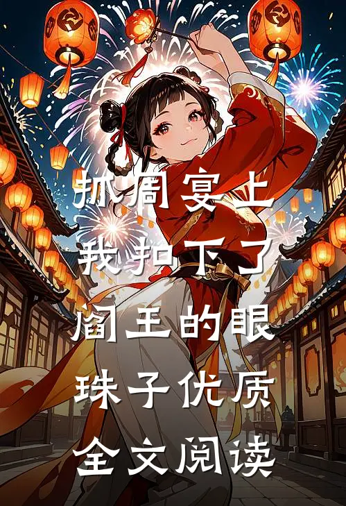抓周宴上，我扣下了阎王的眼珠子优质全文阅读
