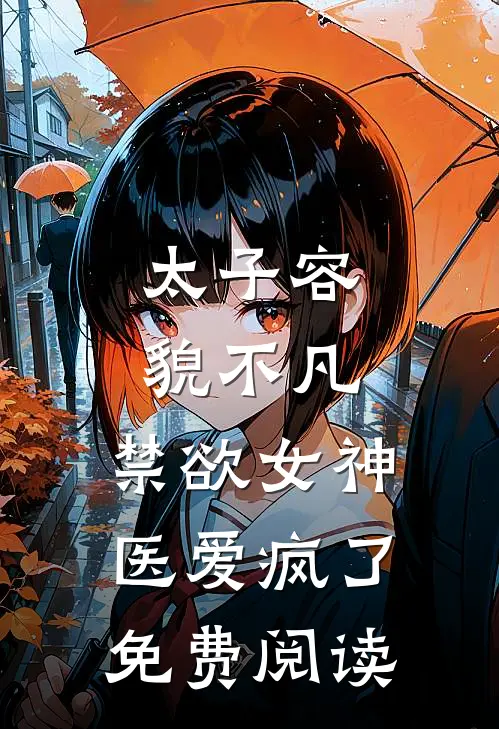 太子容貌不凡,禁欲女神医爱疯了免费阅读