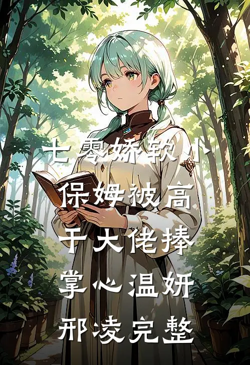 被绑定痛觉交换后，男友青梅哭着求饶最新章节列表