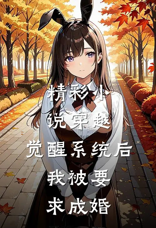 精彩小说穿越：觉醒系统后，我被要求成婚