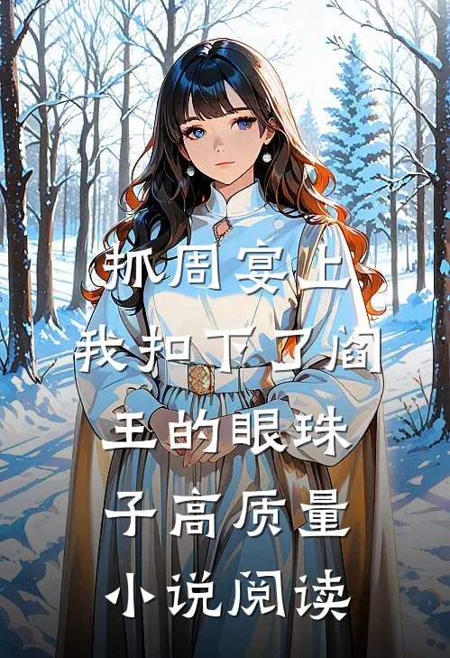 抓周宴上，我扣下了阎王的眼珠子高质量小说阅读