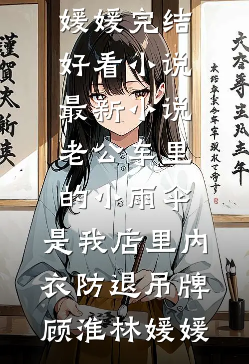 被迫联姻，太子爷对她着了迷最新章节