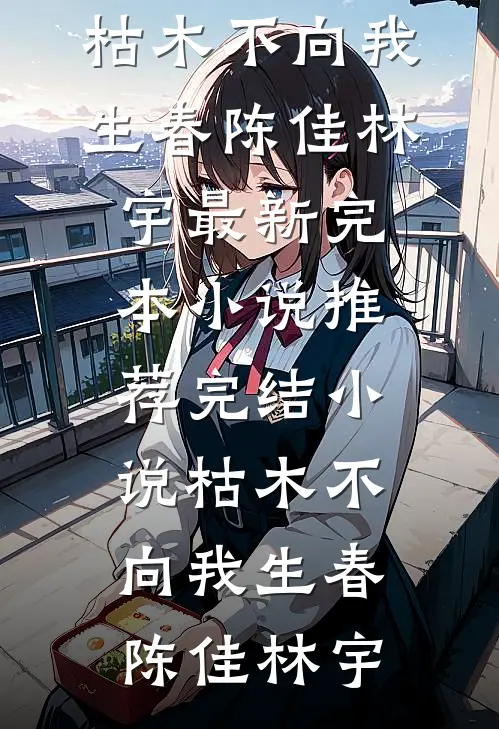 人前恋爱，人后备孕，夜夜被亲宠最新