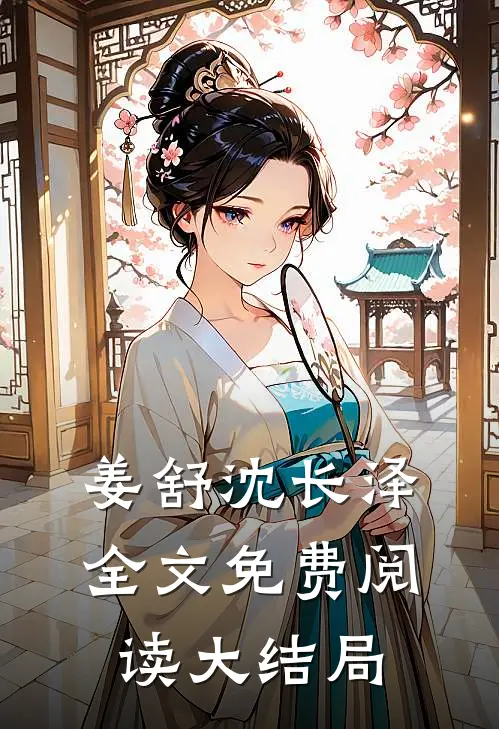 姜舒沈长泽全文免费阅读大结局