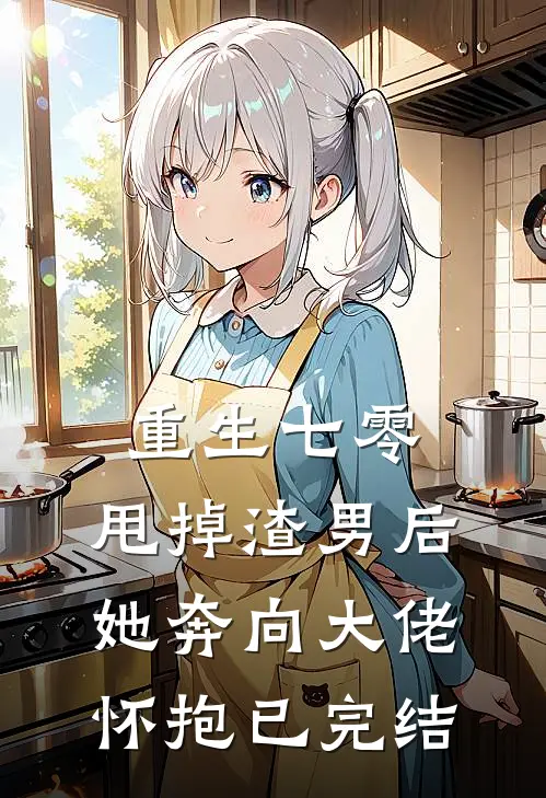 重生七零：甩掉渣男后，她奔向大佬怀抱已完结