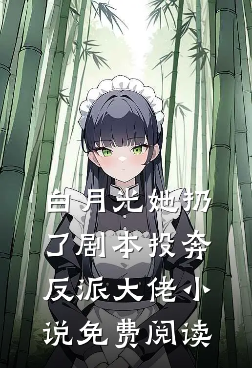 白月光她扔了剧本投奔反派大佬小说免费阅读