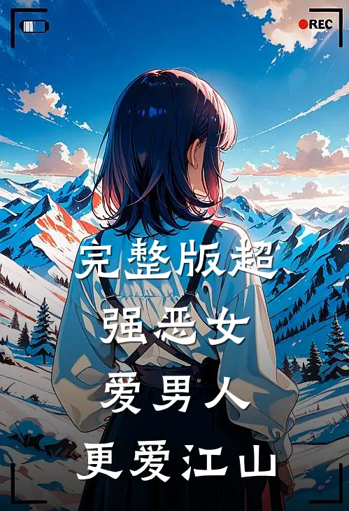 完整版超强恶女：爱男人，更爱江山