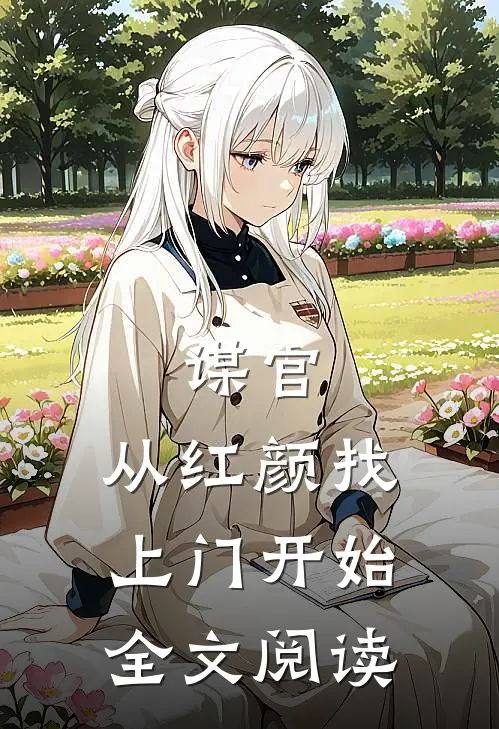 谋官：从红颜找上门开始全文阅读