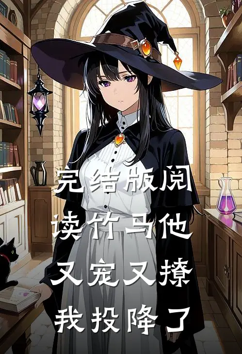 完结版阅读竹马他又宠又撩，我投降了