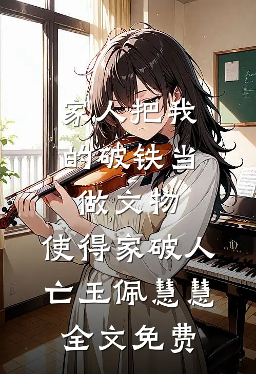未婚夫让白月光接手我公司，我反手送他火葬场人气小说