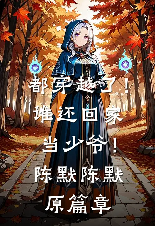 穿越到灾难年代当炮灰舅妈无广告