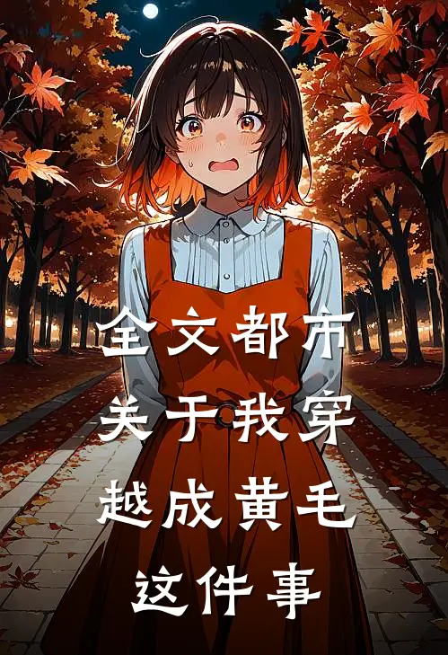 全文都市：关于我穿越成黄毛这件事