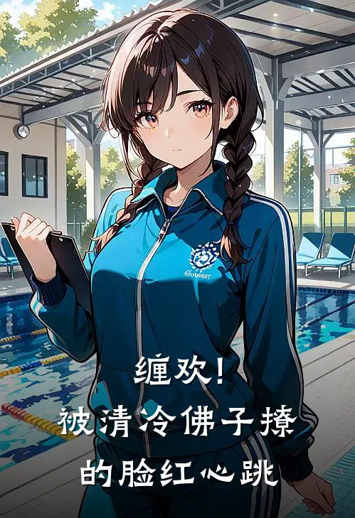 缠欢!被清冷佛子撩的脸红心跳