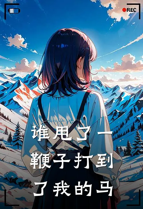 谁甩了一鞭子打到了我的马