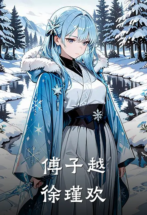 傅子越徐瑾欢