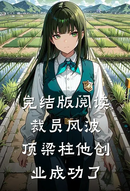完结版阅读裁员风波：顶梁柱他创业成功了