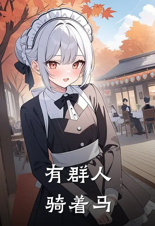 有群人骑着马
