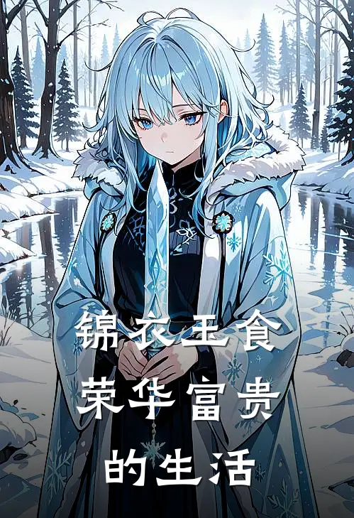 锦衣玉食荣华富贵的生活