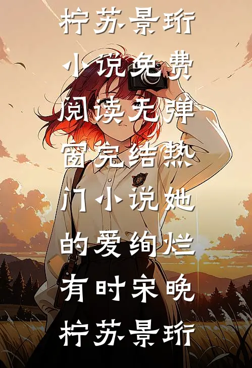 招惹藏区糙汉后，她回不去了热门小说