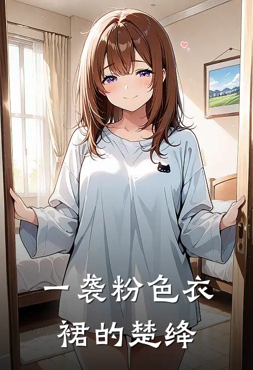 一袭粉色衣裙的楚绛