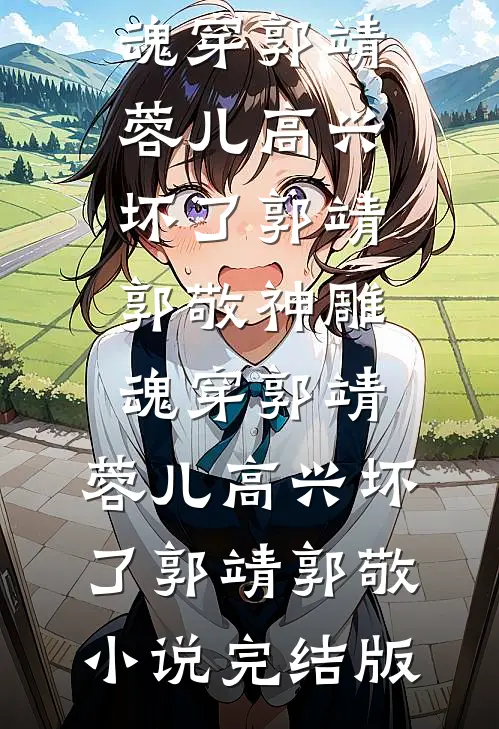妻子死后六年回来了