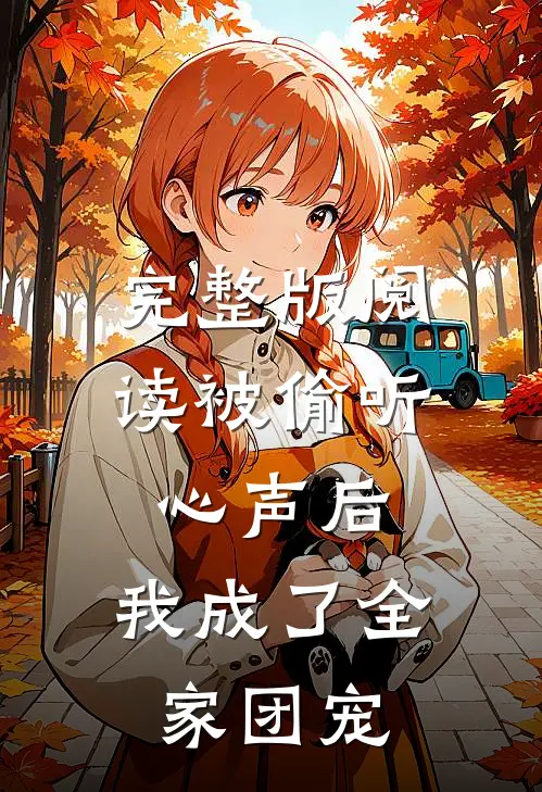 完整版阅读被偷听心声后，我成了全家团宠