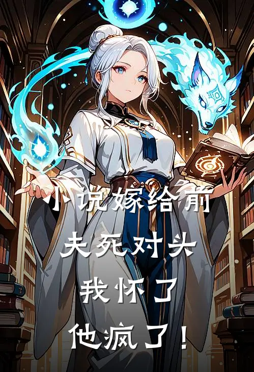 小说嫁给前夫死对头：我怀了，他疯了！