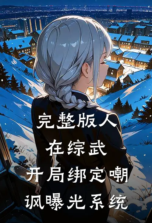 完整版人在综武，开局绑定嘲讽曝光系统