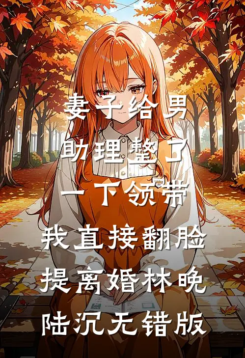 风月予人情骨异常火爆