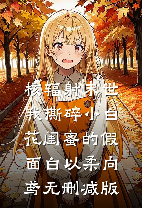 重生后，我听到了恶毒婆婆的心声免费阅读全文